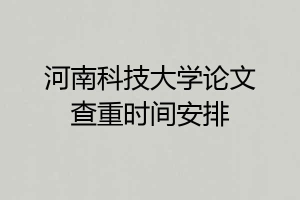 河南科技大学论文查重时间安排