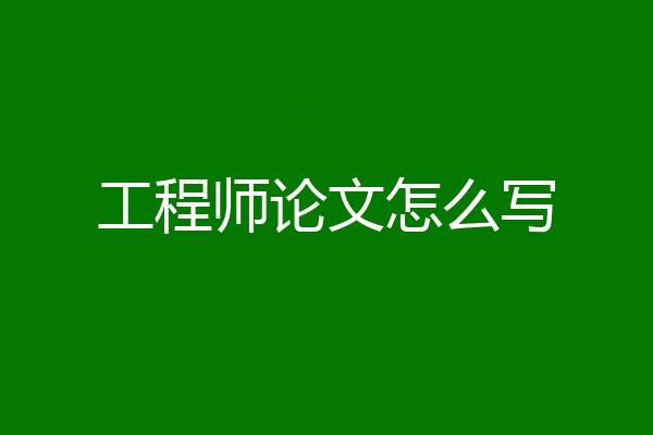 工程师论文怎么写