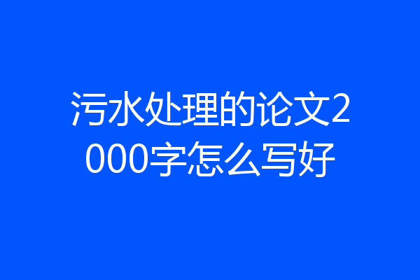 污水处理的论文2000字怎么写好