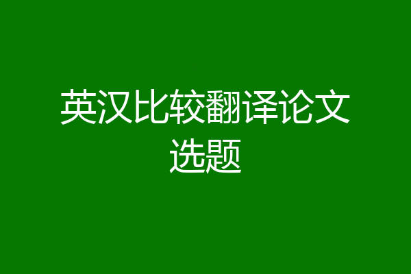 英汉比较翻译论文选题