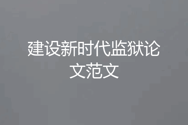 建设新时代监狱论文范文