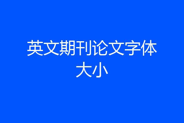 英文期刊论文字体大小