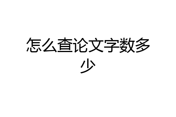 怎么查论文字数多少