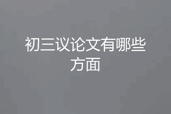 初三议论文有哪些方面