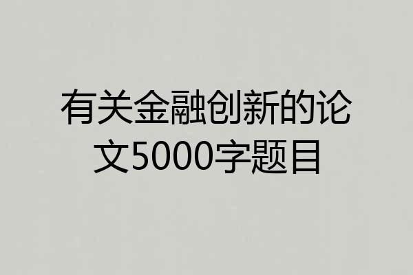 有关金融创新的论文5000字题目