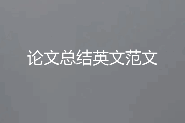 论文总结英文范文