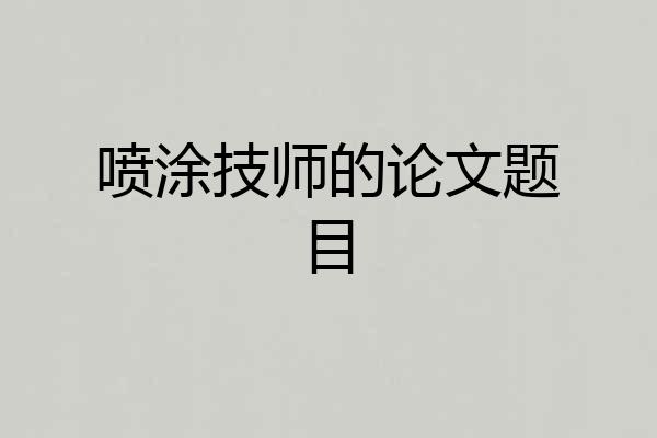 喷涂技师的论文题目