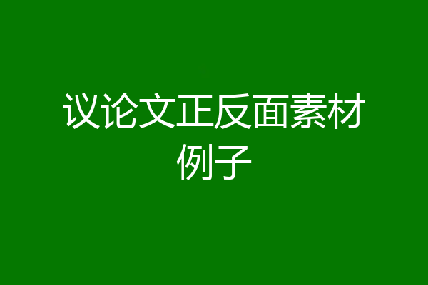议论文正反面素材例子