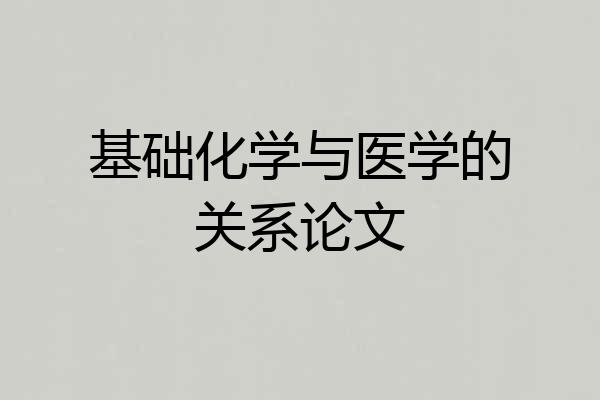 基础化学与医学的关系论文