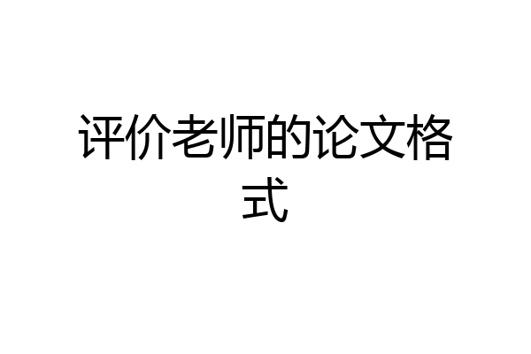 评价老师的论文格式
