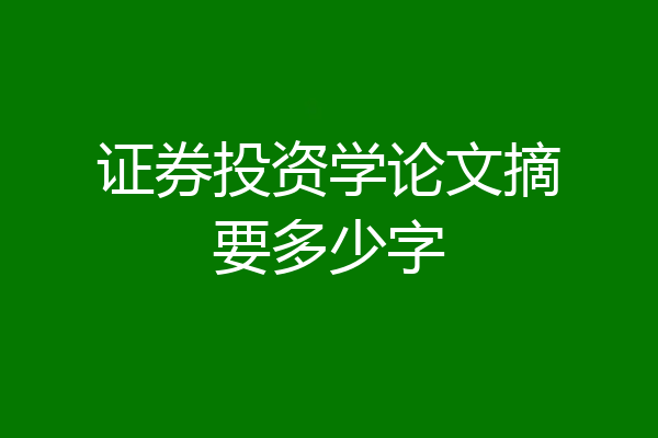 证券投资学论文摘要多少字