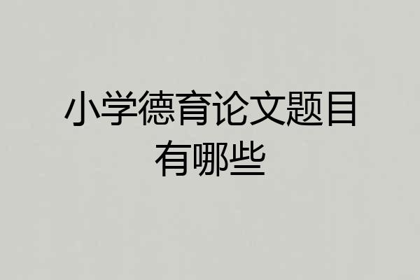 小学德育论文题目有哪些