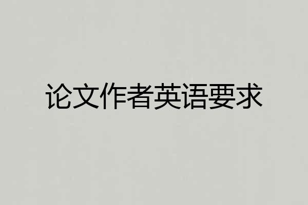 论文作者英语要求