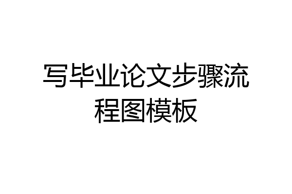 写毕业论文步骤流程图模板