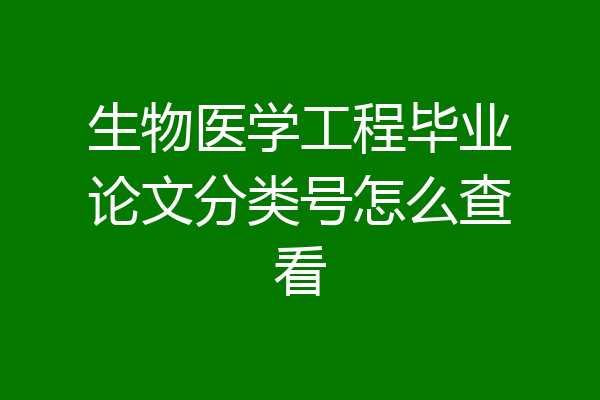 生物医学工程毕业论文分类号怎么查看