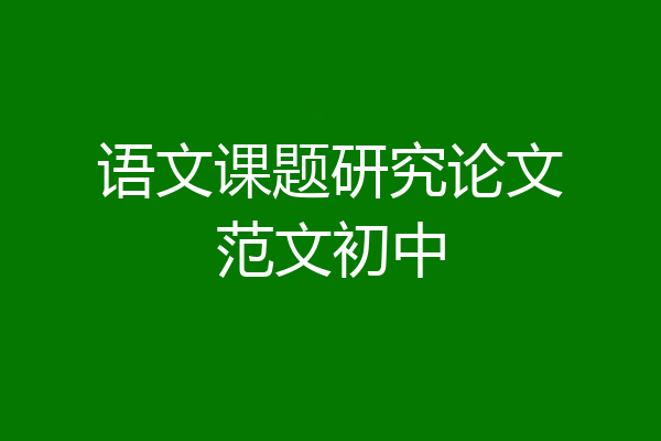语文课题研究论文范文初中