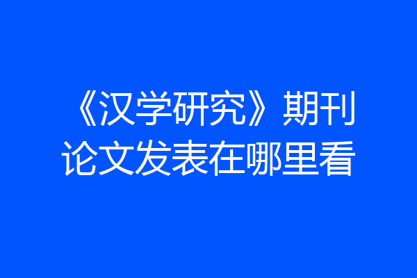 《汉学研究》期刊论文发表在哪里看