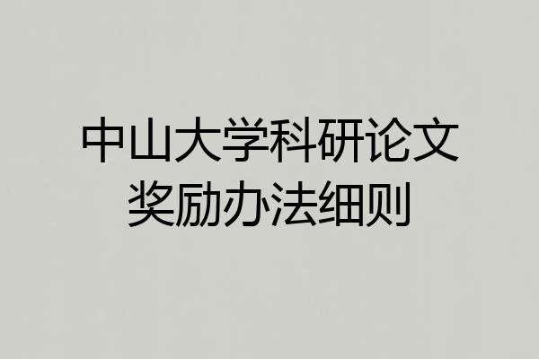 中山大学科研论文奖励办法细则