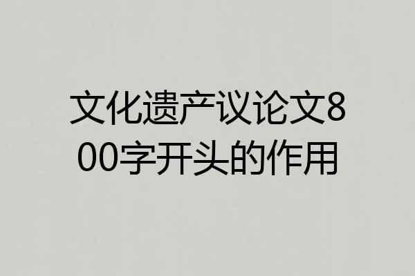 文化遗产议论文800字开头的作用