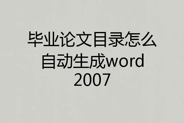 毕业论文目录怎么自动生成word2007