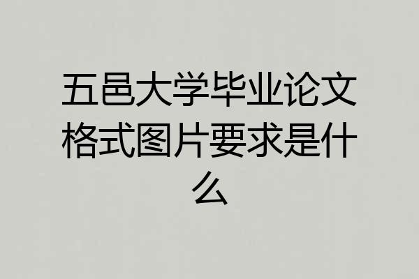 五邑大学毕业论文格式图片要求是什么