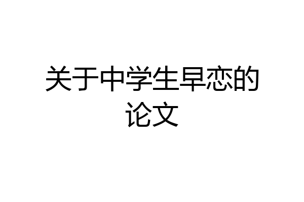 关于中学生早恋的论文