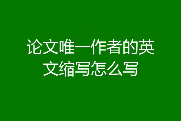 论文唯一作者的英文缩写怎么写