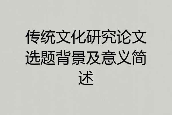 传统文化研究论文选题背景及意义简述