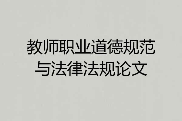 教师职业道德规范与法律法规论文