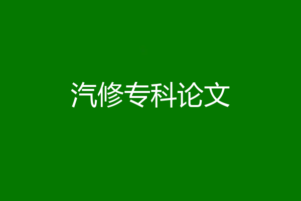汽修专科论文