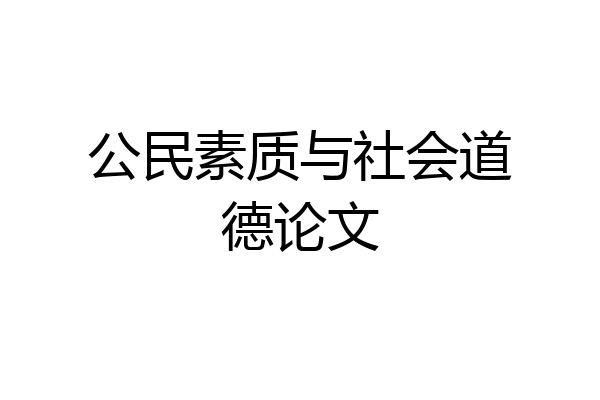 公民素质与社会道德论文