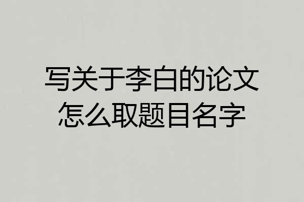 写关于李白的论文怎么取题目名字