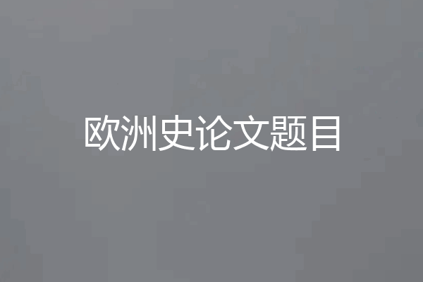 欧洲史论文题目