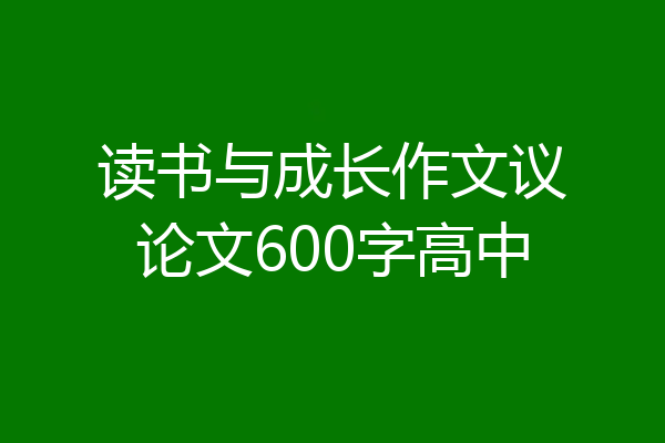 读书与成长作文议论文600字高中