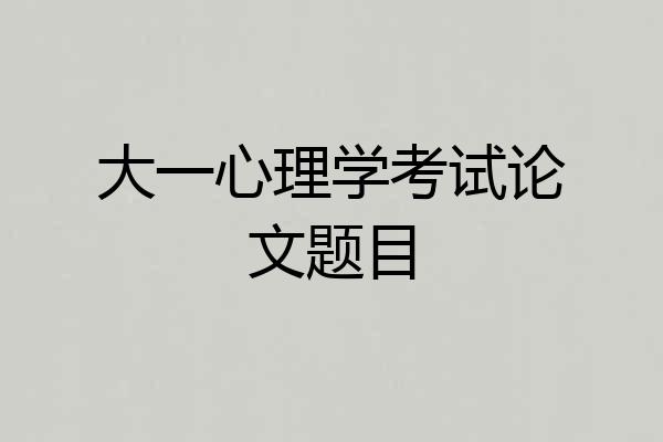 大一心理学考试论文题目