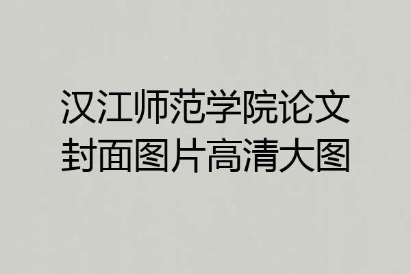 汉江师范学院论文封面图片高清大图