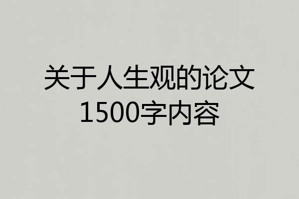 关于人生观的论文1500字内容