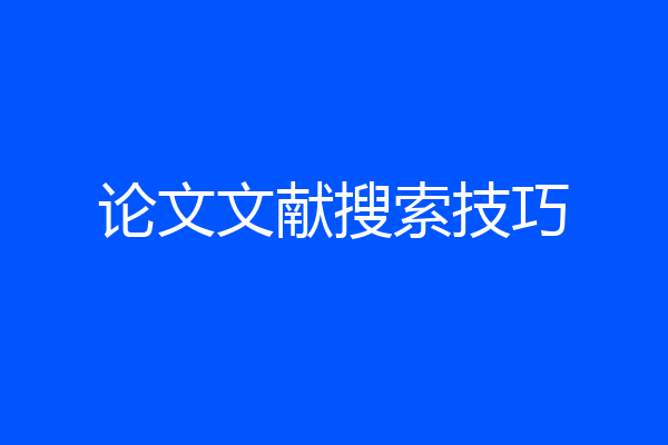 论文文献搜索技巧