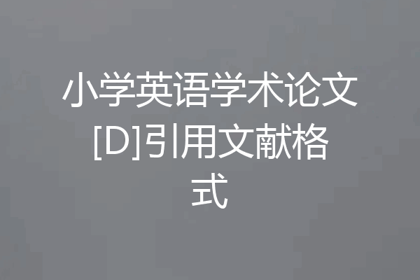 小学英语学术论文[D]引用文献格式