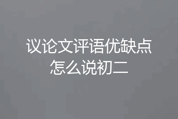 议论文评语优缺点怎么说初二
