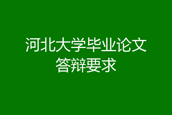 河北大学毕业论文答辩要求
