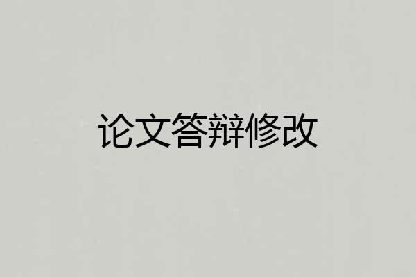 论文答辩修改