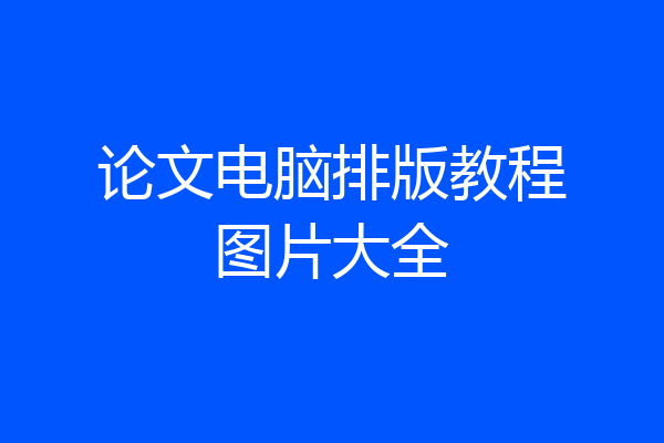 论文电脑排版教程图片大全