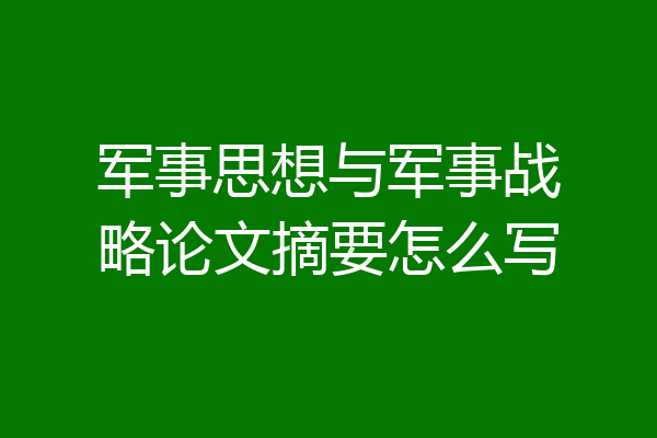 军事思想与军事战略论文摘要怎么写