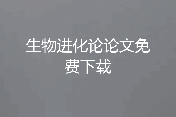 生物进化论论文免费下载