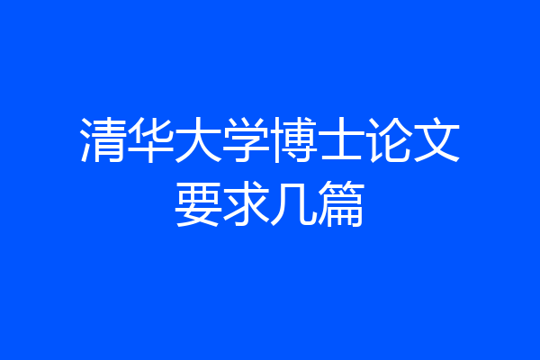 清华大学博士论文要求几篇