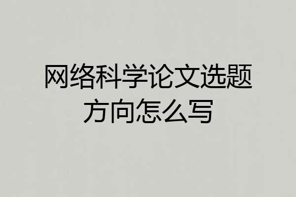网络科学论文选题方向怎么写
