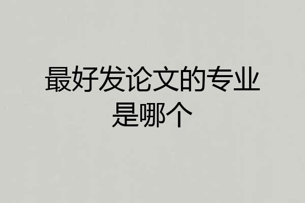 最好发论文的专业是哪个