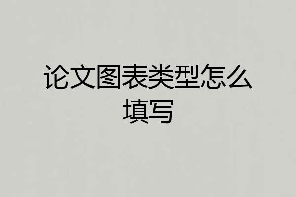论文图表类型怎么填写