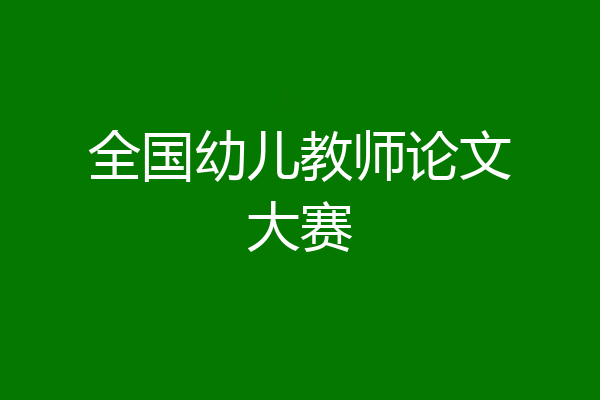 全国幼儿教师论文大赛